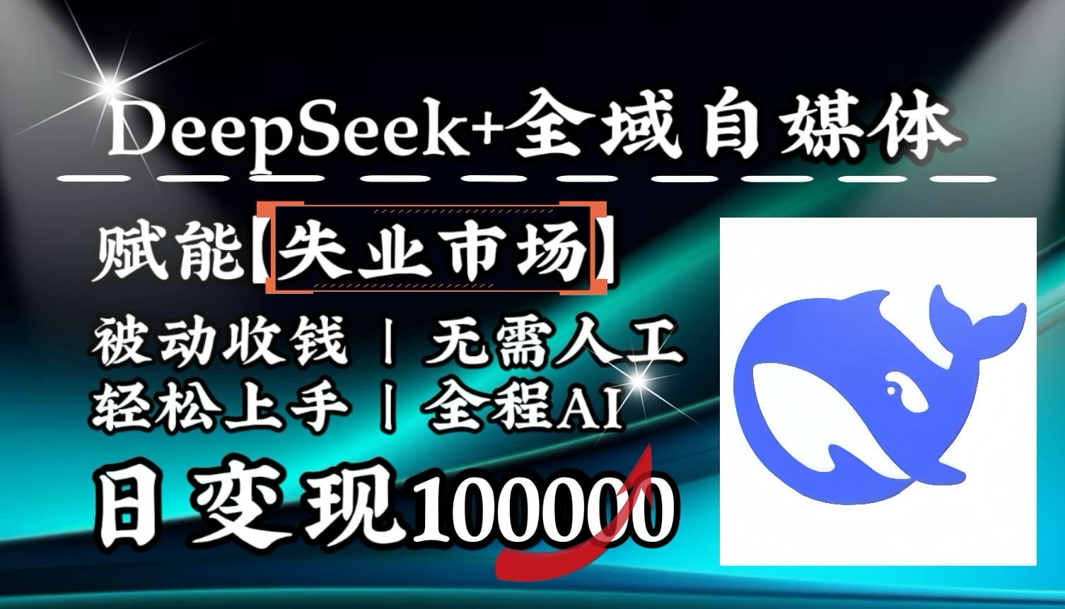 降维打击，DeepSeek+失业市场，全自动操作，结合人人刚需，单月利润轻松破100000＋-云泽轻创网