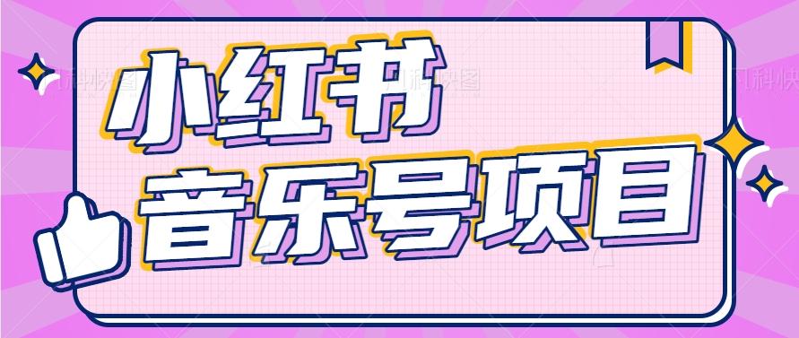 小红书音乐号变现项目，操作简单易上手，轻松月收入5000+-云泽轻创网