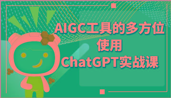 ai掘金系列课程-AIGC工具的多方位使用ChatGPT实战课-云泽轻创网