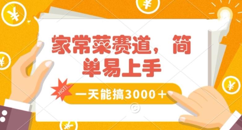 家常菜赛道掘金，流量爆炸！一天能搞‌3000＋不懂菜也能做，简单轻松且暴力！‌无脑操作就行了【揭秘】-云泽轻创网