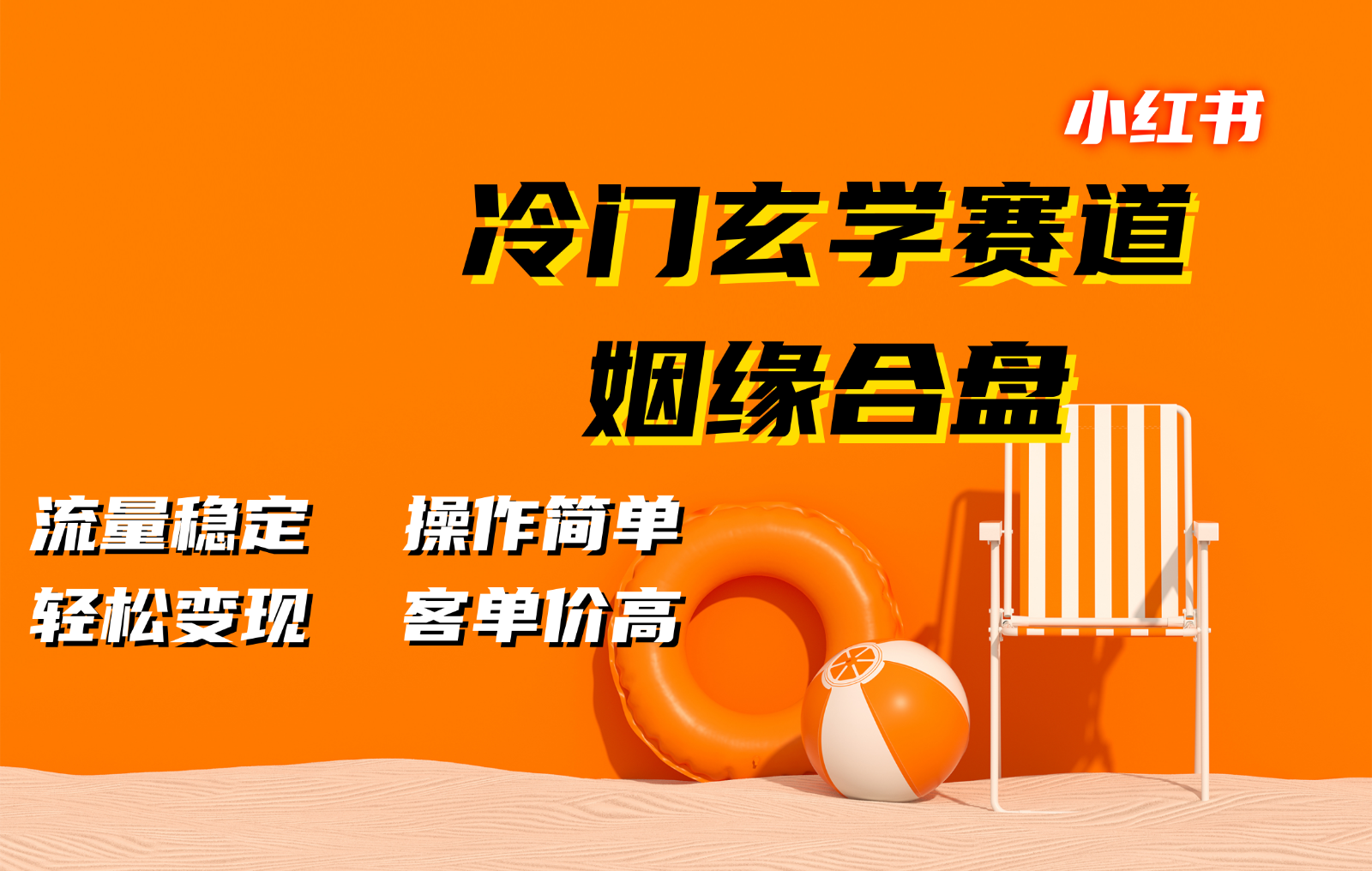小红书冷门玄学赛道，姻缘合盘。流量稳定，操作简单，轻松变现，客单价高-云泽轻创网