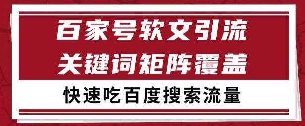 百家号矩阵软文引流 文章粉是非常精准的 吃百度SEO搜索流量长期且稳定【揭秘】-云泽轻创网