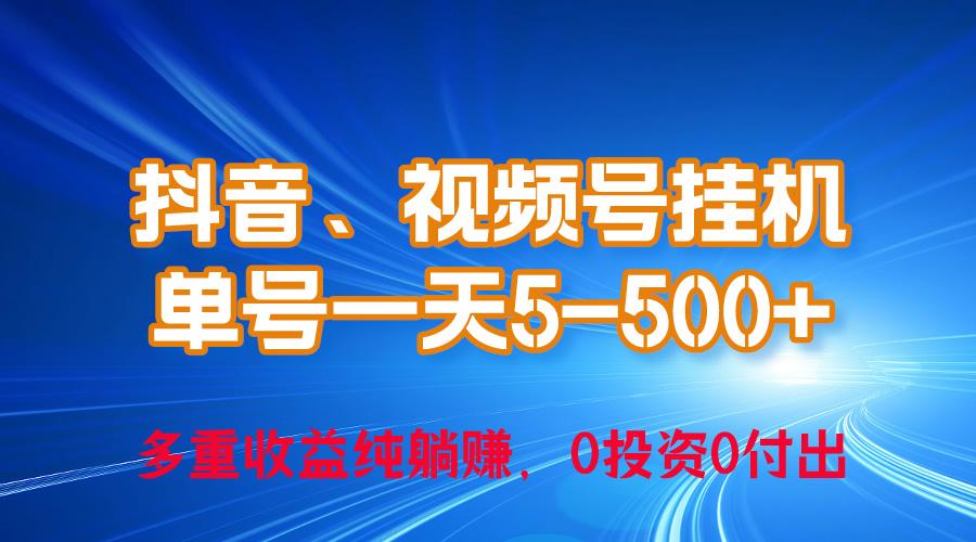 24年最新抖音、视频号0成本挂机，单号每天收益上百，可无限挂-云泽轻创网