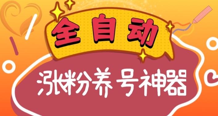 全自动快手抖音涨粉养号神器，多种推广方法挑战日入四位数（软件下载及使用+起号养号+直播间搭建）-云泽轻创网