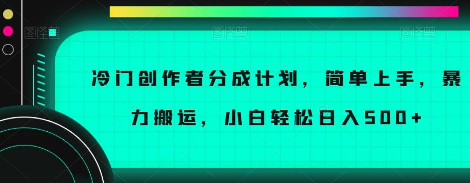 冷门创作者分成计划，简单上手，暴力搬运，小白轻松日入500+【揭秘】-云泽轻创网