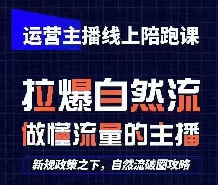 运营主播线上陪跑课，从0-1快速起号，猴帝1600线上课(更新24年9月)-云泽轻创网