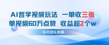 AI哲学视频新玩法 一单398元-单条视频60W点赞收益过W-云泽轻创网