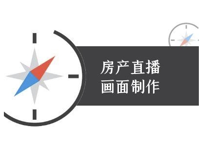 房产直播画面制作-抖音房产直播教程-云泽轻创网
