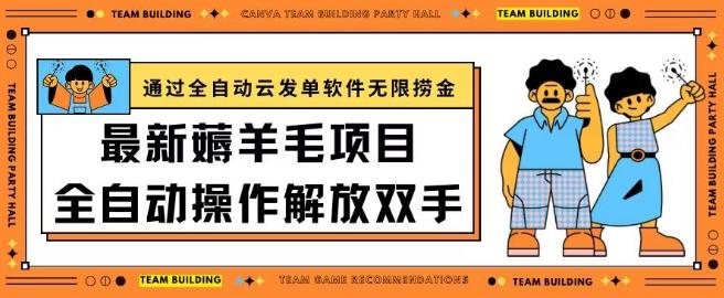 最新薅羊毛项目通过全自动云发单软件在羊毛平台无限捞金日入200+【揭秘】-云泽轻创网
