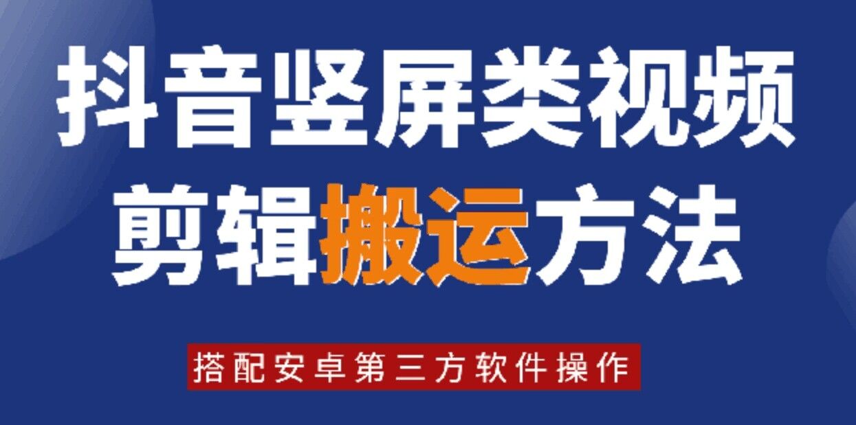 8月日最新抖音竖屏类视频剪辑搬运技术，搭配安卓第三方软件操作-云泽轻创网