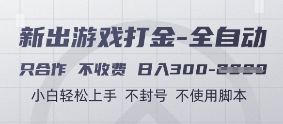 游戏打金全自动，只合作不收费，日入3张+，小白轻松上手，不封号不使用脚本【揭秘】-云泽轻创网