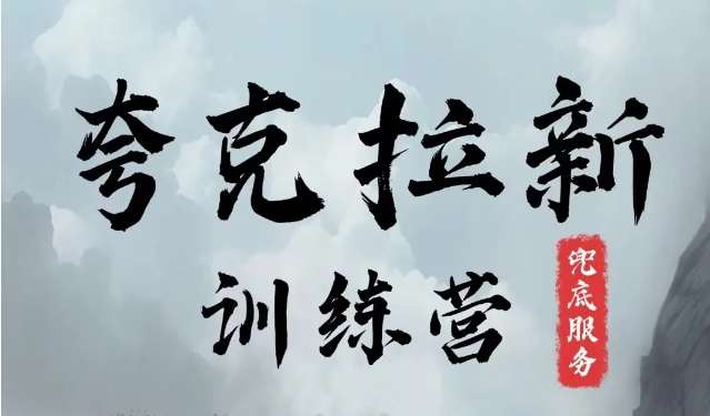 夸克网盘拉新训练营，要在没有天花板的项目里赚钱-云泽轻创网