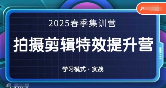 2025春季拍剪全能集训营，拍摄剪辑特效提升营-云泽轻创网