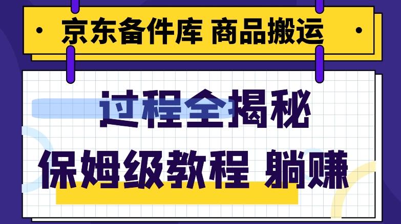 京东备件库商品搬运项目躺赚适合宝妈小白操作门槛低-云泽轻创网
