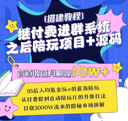 继付费进群系统之后，陪聊系统搭建教程+源码以及变现思路-云泽轻创网