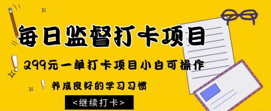 监督打卡项目，299元一单打卡项目小白可操作-云泽轻创网