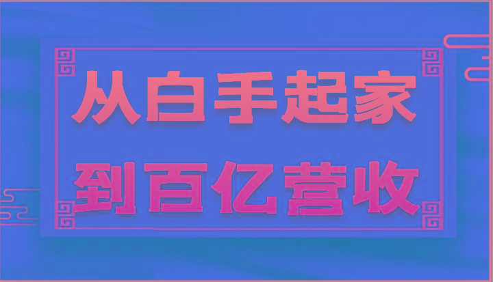 从白手起家到百亿营收，企业35年危机管理法则和幕后细节(17节)-云泽轻创网