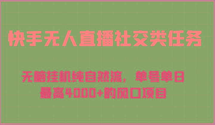 快手无人直播社交类任务：无脑挂机纯自然流，单号单日最高4000+的风口项目-云泽轻创网