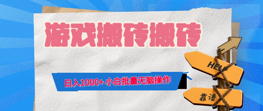 游戏全自动打金搬砖，日入1000+ 小白批量无脑操作-云泽轻创网