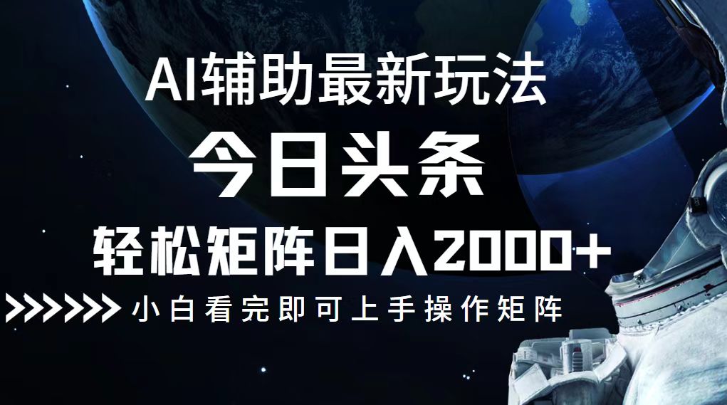 今日头条最新玩法，轻松矩阵日入2000+-云泽轻创网