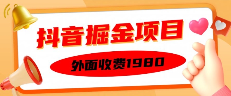 外面收费1980的抖音掘金项目，单设备每天半小时变现150可矩阵操作，看完即可上手实操【揭秘】-云泽轻创网