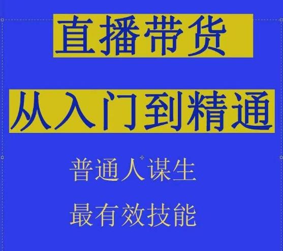 2024抖音直播带货直播间拆解抖运营从入门到精通，普通人谋生最有效技能-云泽轻创网