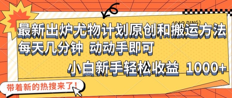 最新出炉尤物计划原创和搬运方法，简单易操作，动动手，小白新手轻松日入1000+【揭秘】-云泽轻创网