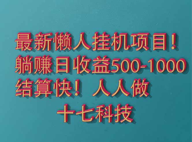 2025最新懒人挂机项目！长久稳定，解放双手！单日收益500+-云泽轻创网