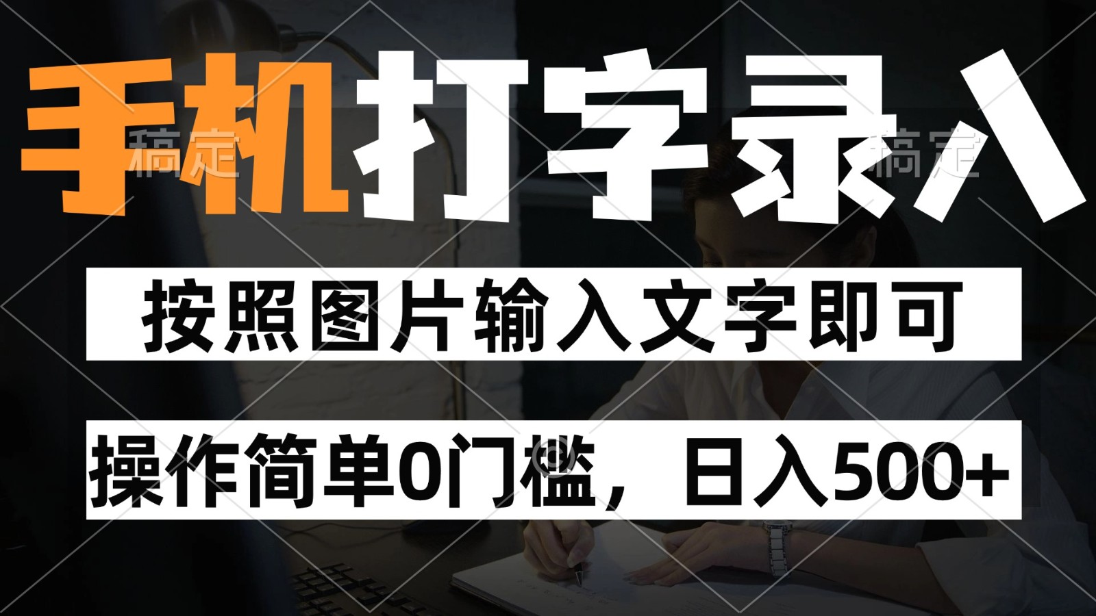 纯手机打字录入项目,按照图片的字输入即可 ,操作简单零门槛24小时都可以做-云泽轻创网