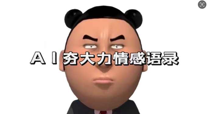 蓝海首发，AI夯大力情感语录，7天爆粉3万+，变现思路和制作全流程拆解-云泽轻创网