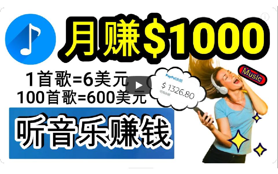 (9478期)2024年独家听歌曲轻松赚钱，每天30分钟到1小时做歌词转录客，小白日入300+-云泽轻创网