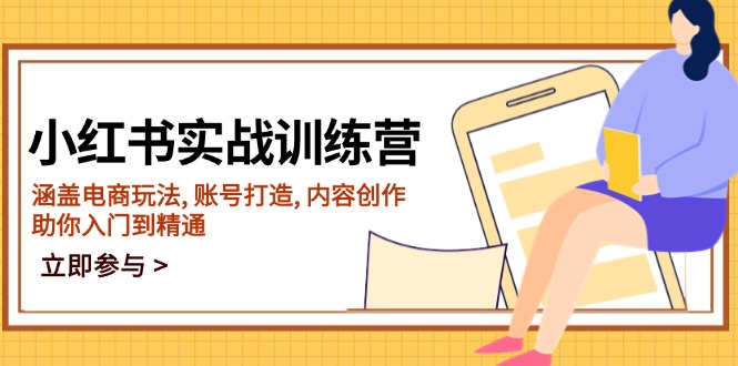 小红书实战训练营，涵盖电商玩法, 账号打造, 内容创作, 助你入门到精通-云泽轻创网