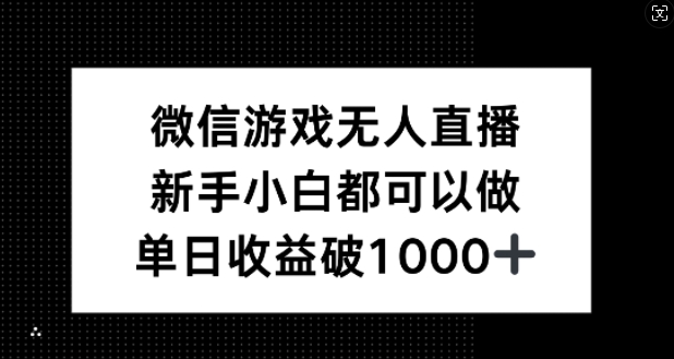 微信游戏无人直播，新手小白都可以做，单日收益破1k【揭秘】-云泽轻创网