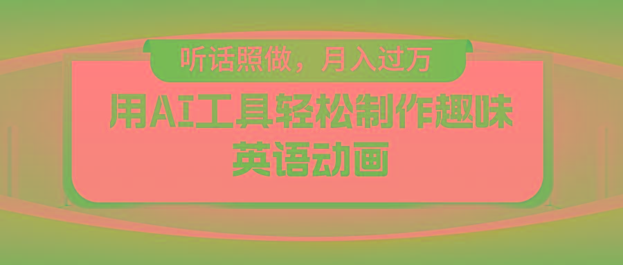用AI工具轻松制作火柴人英语动画，小白也能月入过万-云泽轻创网