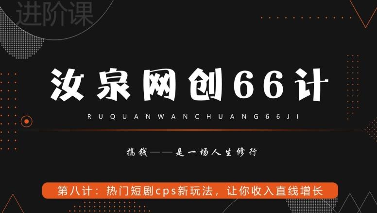 汝泉网创66计之第8计：热门短剧cps新玩法，让你收入直线增长-云泽轻创网