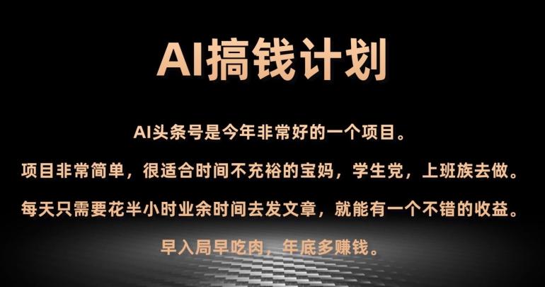 AI搞钱计划，头条号暴力掘金，全自动提现平台，轻松日入500+-云泽轻创网