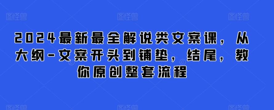 2024最新最全解说类文案课，从大纲-文案开头到铺垫，结尾，教你原创整套流程-云泽轻创网
