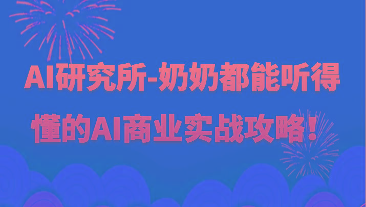 人工智能研究所-奶奶都能听得懂的AI商业实战攻略！-云泽轻创网