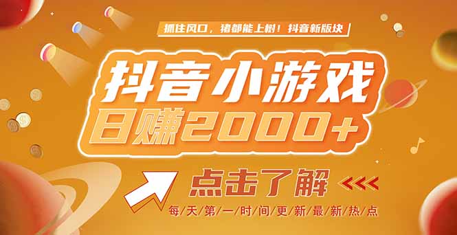 2025最新风口项目，抖音小游戏，亲测单游戏2000+感兴趣点击了解-云泽轻创网