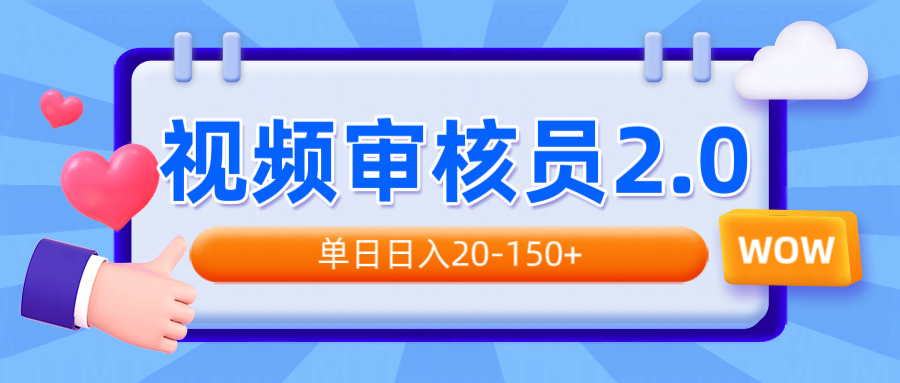 视频审核员2.0，可批量可矩阵，单日日入20-150+-云泽轻创网