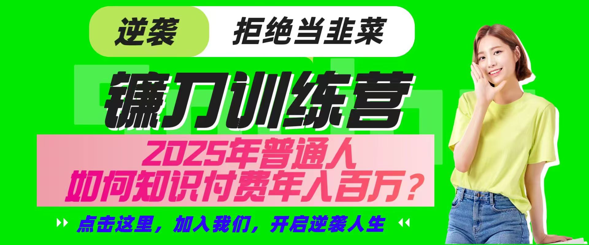 镰刀训练营超级IP合伙人，25年普通人如何通过“知识付费”实现逆袭-云泽轻创网