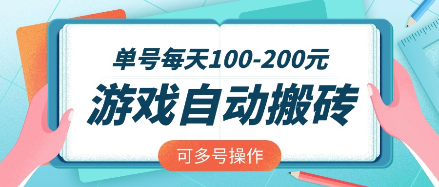 游戏全自动搬砖，单号每天100-200元，可多号操作-云泽轻创网