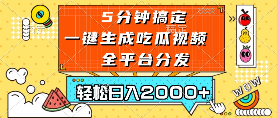 五分钟搞定，一键生成吃瓜视频，可发全平台，轻松日入2000+-云泽轻创网