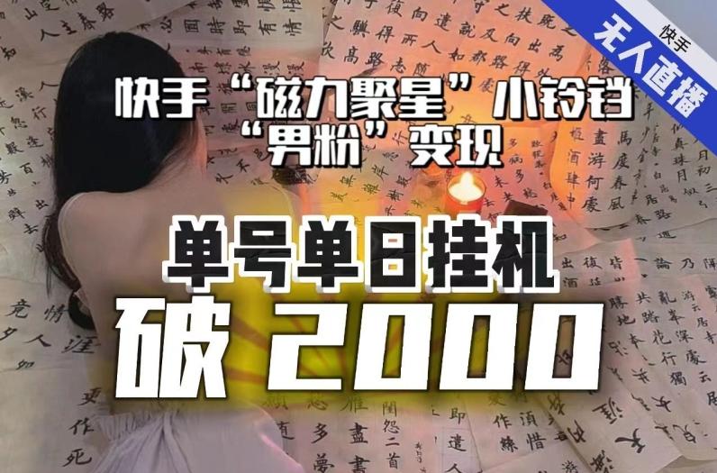 【日入破2000】快手无人直播不进人？“磁力聚星”没收益？不会卡屏、卡同城流量？最新课程会通通解决！-云泽轻创网