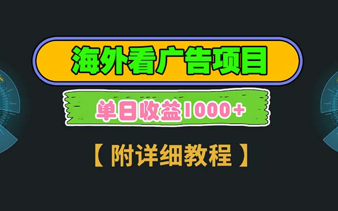 海外看广告项目，一次3分钟到账2.5美元，注册拉新都有收益，多号操作，…-云泽轻创网