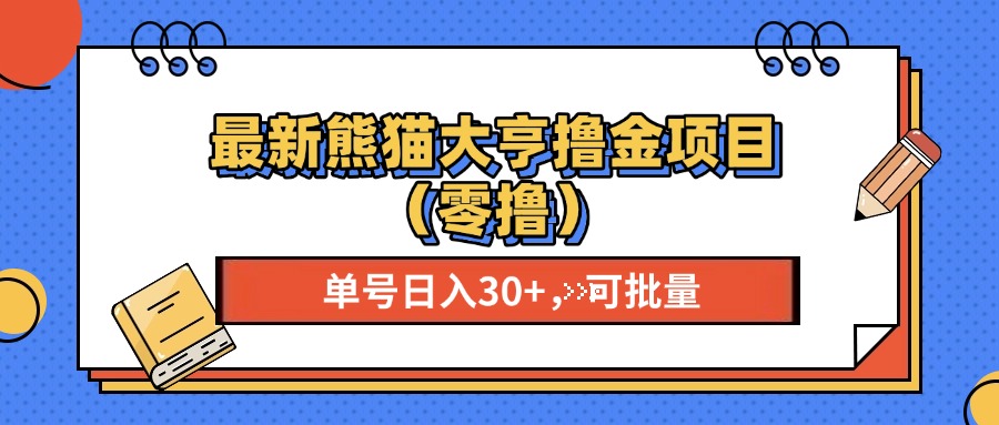 最新熊猫大享撸金项目(零撸-云泽轻创网
