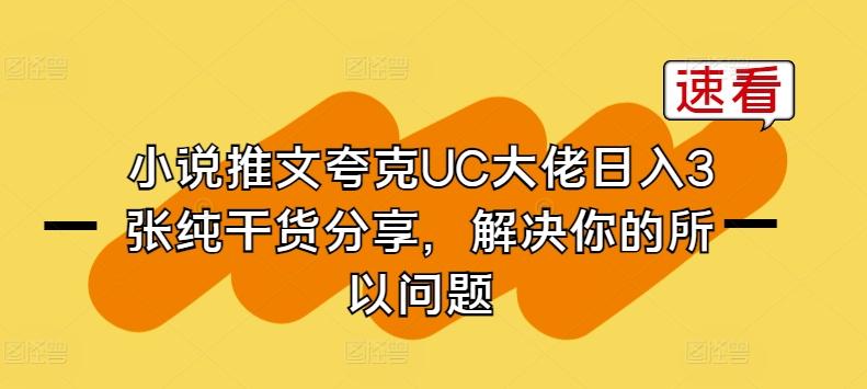 小说推文夸克UC大佬日入3张纯干货分享，解决你的所以问题-云泽轻创网