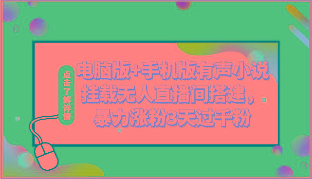 电脑版+手机版有声小说挂载无人直播间搭建，暴力涨粉3天过千粉-云泽轻创网