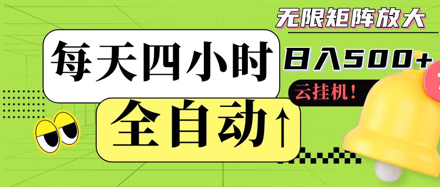 全自动挂机 每天四小时日入500+ 可批量操作-云泽轻创网