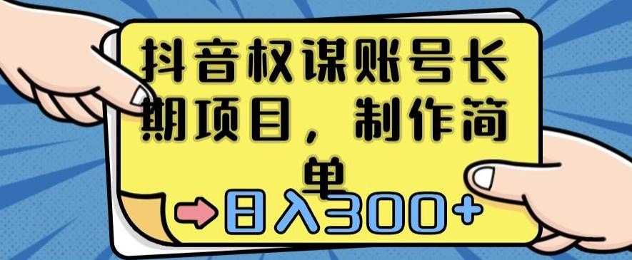 抖音权谋账号，长期项目，制作简单，日入300+【揭秘】-云泽轻创网